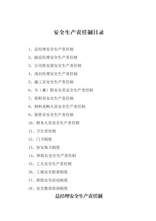 安全生产责任制及安全生产操作规程