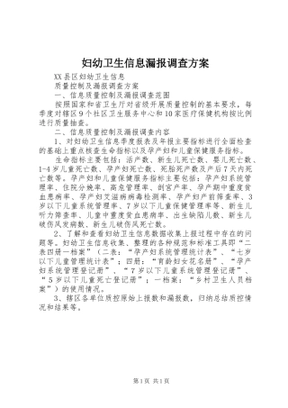 妇幼卫生信息漏报调查实施方案 