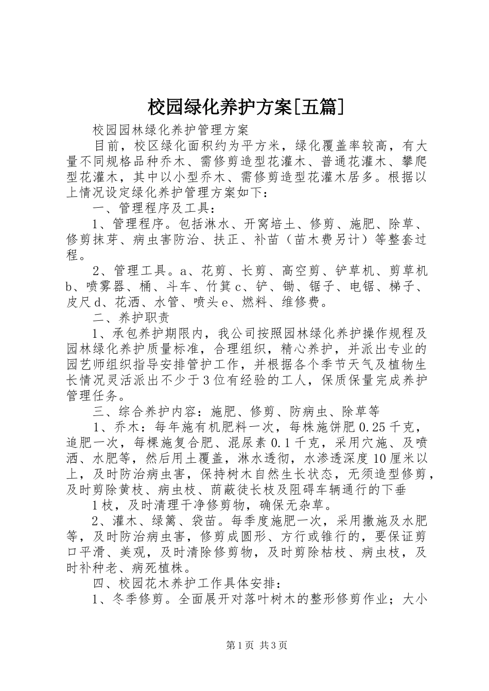 校园绿化养护实施方案[五篇] _第1页