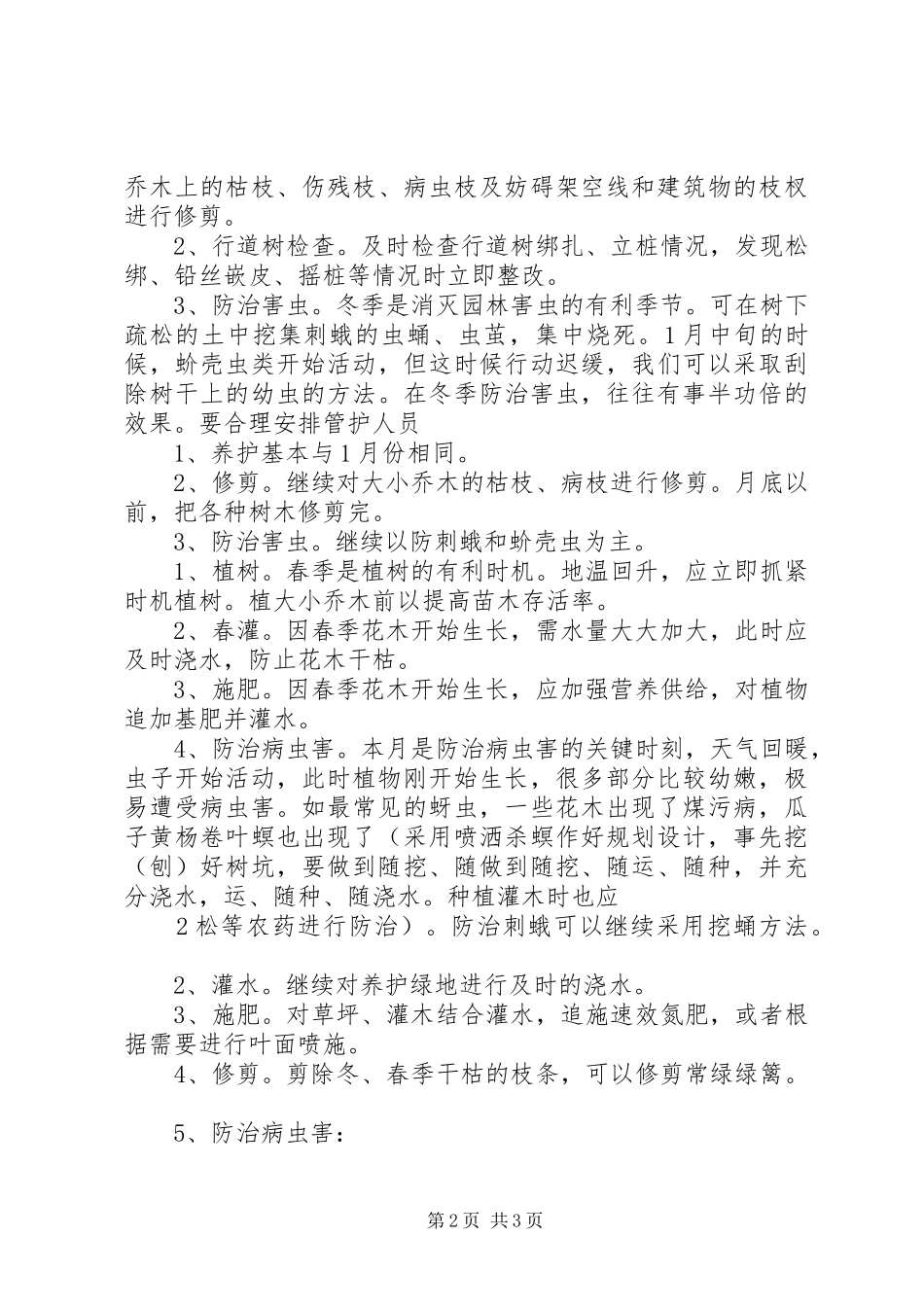 校园绿化养护实施方案[五篇] _第2页