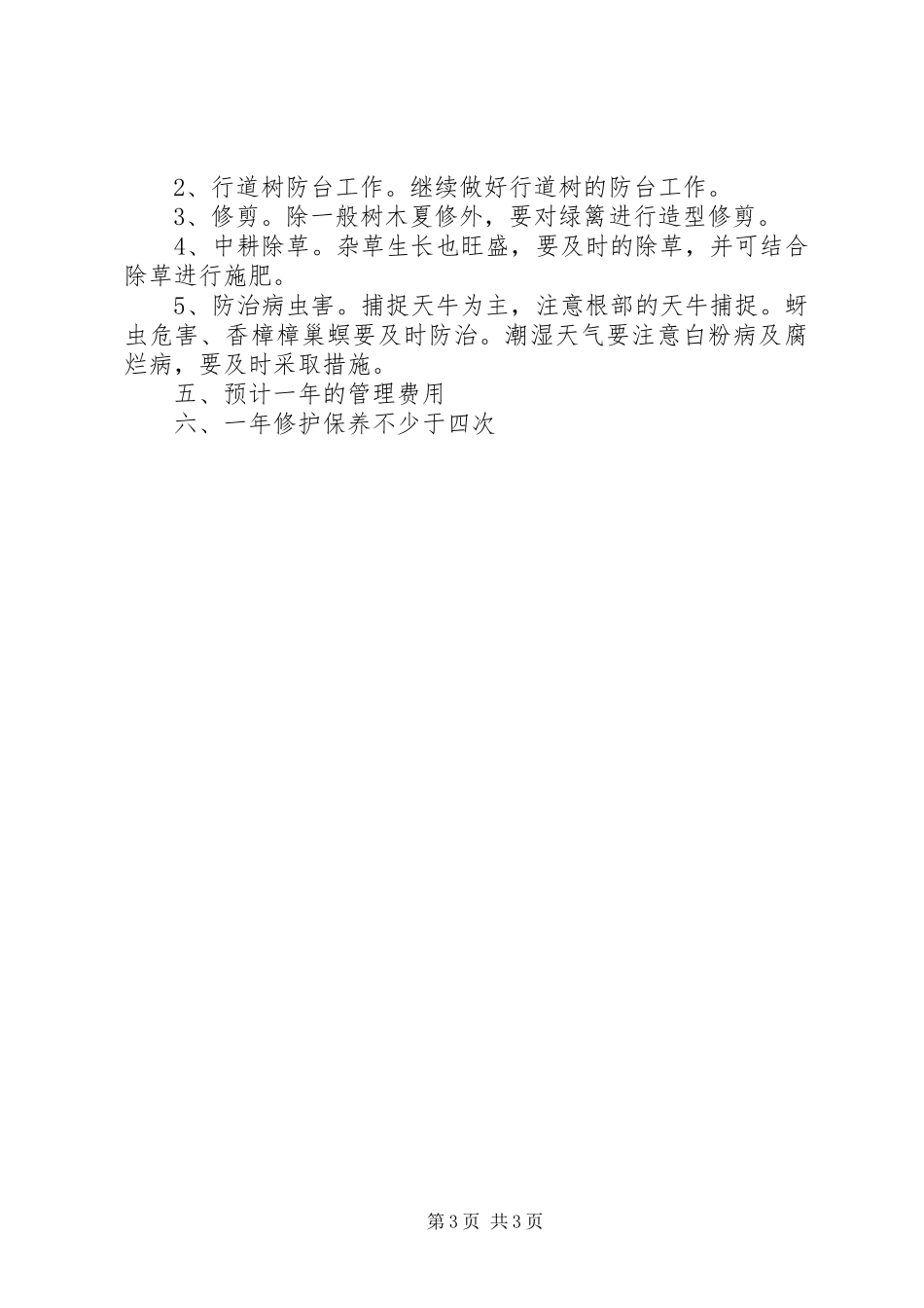 校园绿化养护实施方案[五篇] _第3页