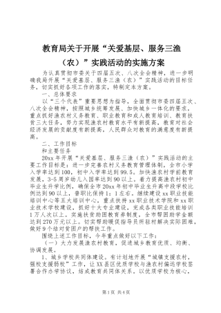 教育局关于开展“关爱基层、服务三渔（农）”实践活动的方案 