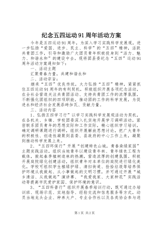 纪念五四运动91周年活动实施方案 