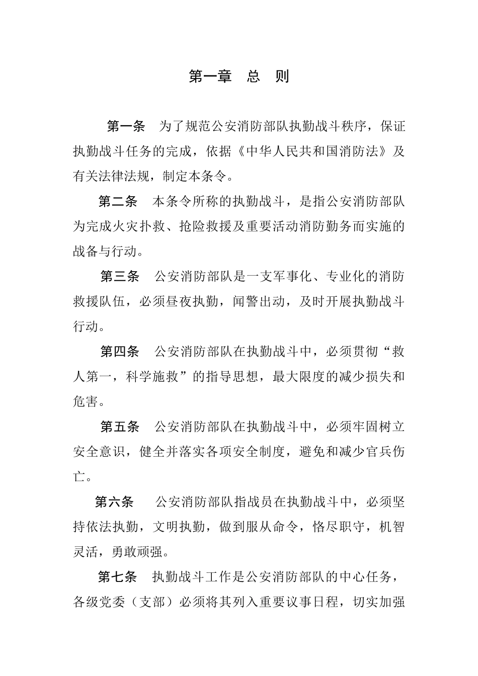 公安消防部队执勤战斗条令（31页）_第2页