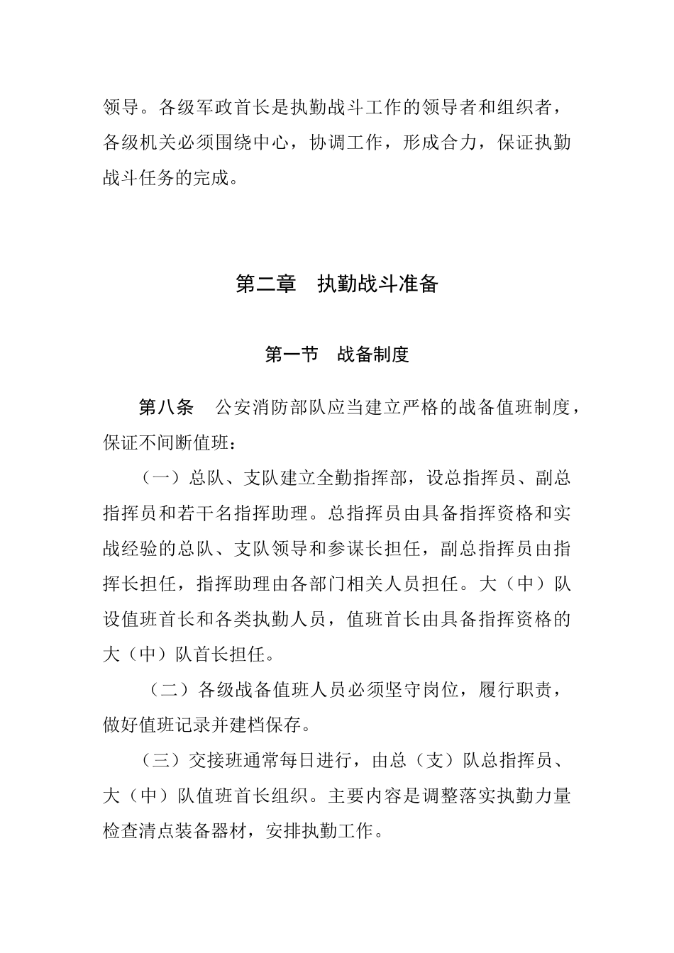公安消防部队执勤战斗条令（31页）_第3页