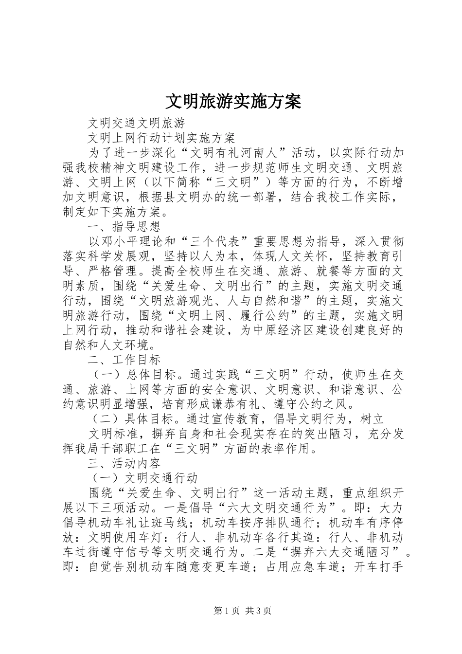 文明旅游方案 _第1页