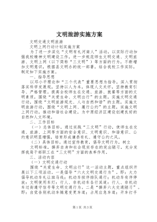 文明旅游方案 