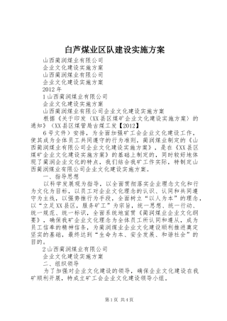 白芦煤业区队建设方案 