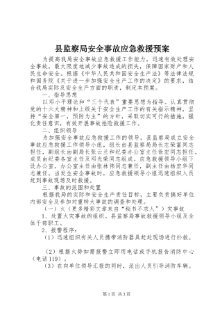 县监察局安全事故应急救援预案 