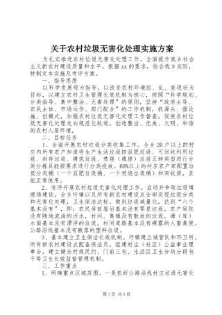 关于农村垃圾无害化处理方案 