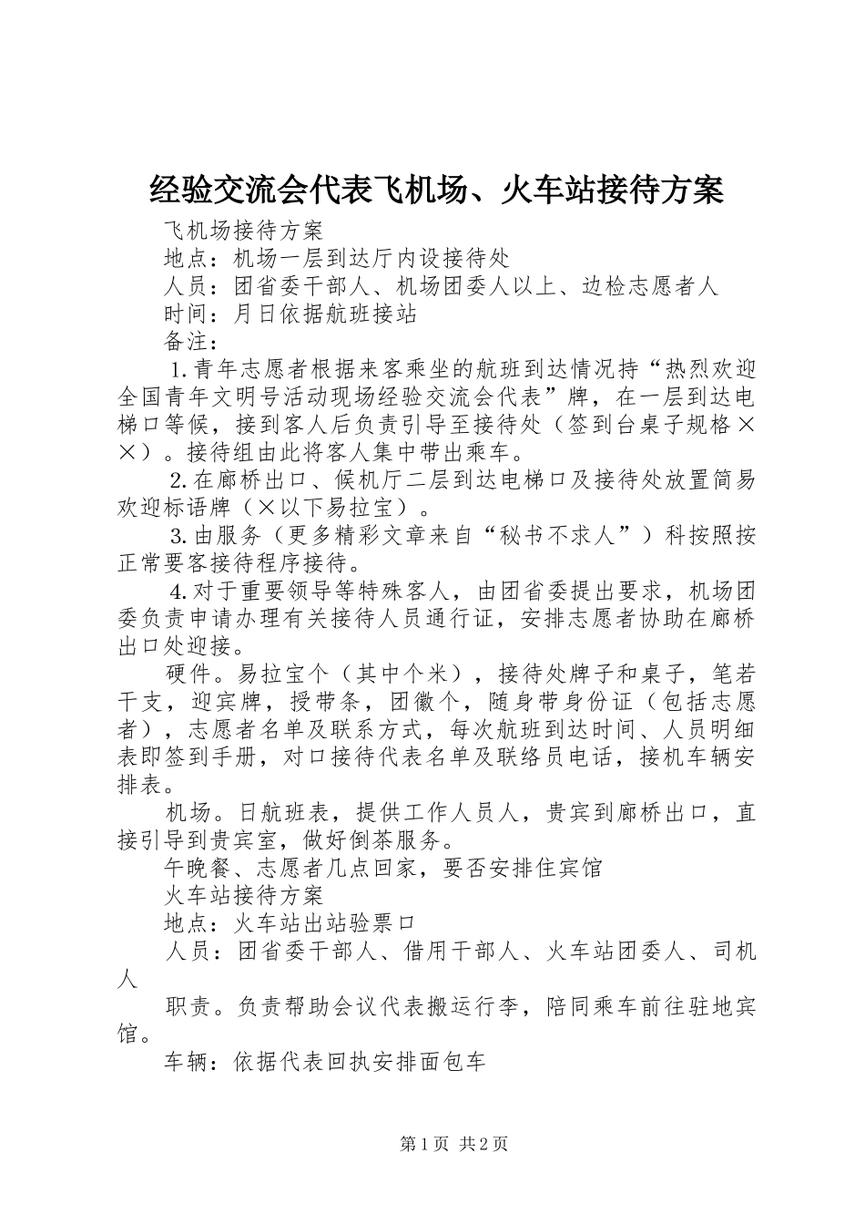 经验交流会代表飞机场、火车站接待实施方案 _第1页