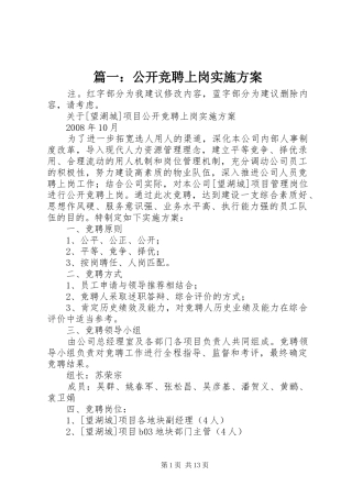 篇一：公开竞聘上岗方案 
