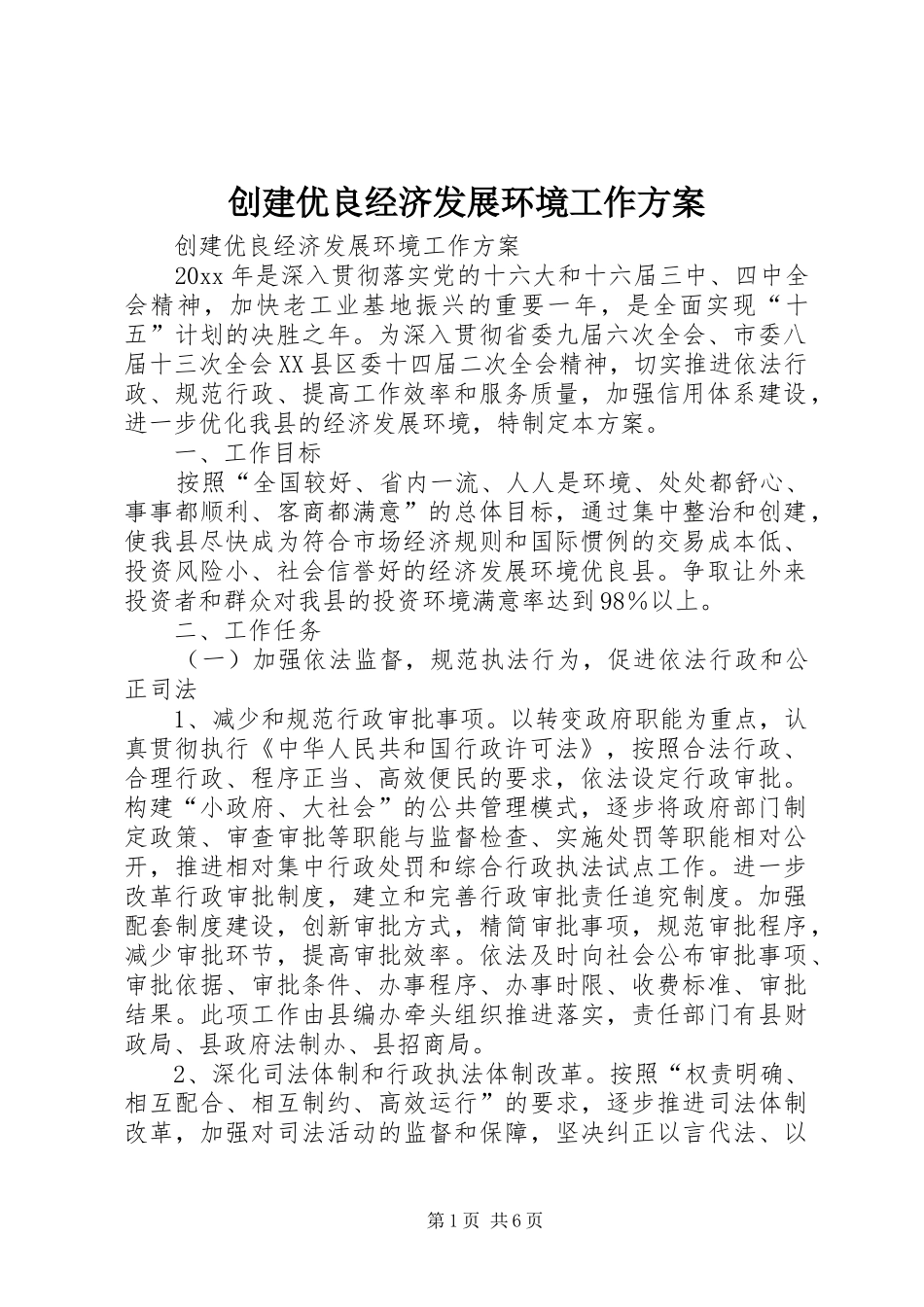 创建优良经济发展环境工作实施方案 _第1页