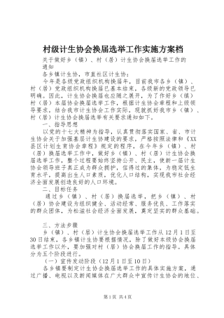村级计生协会换届选举工作方案档 
