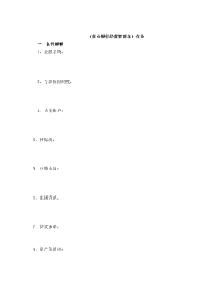 《商业银行经营管理学》作业