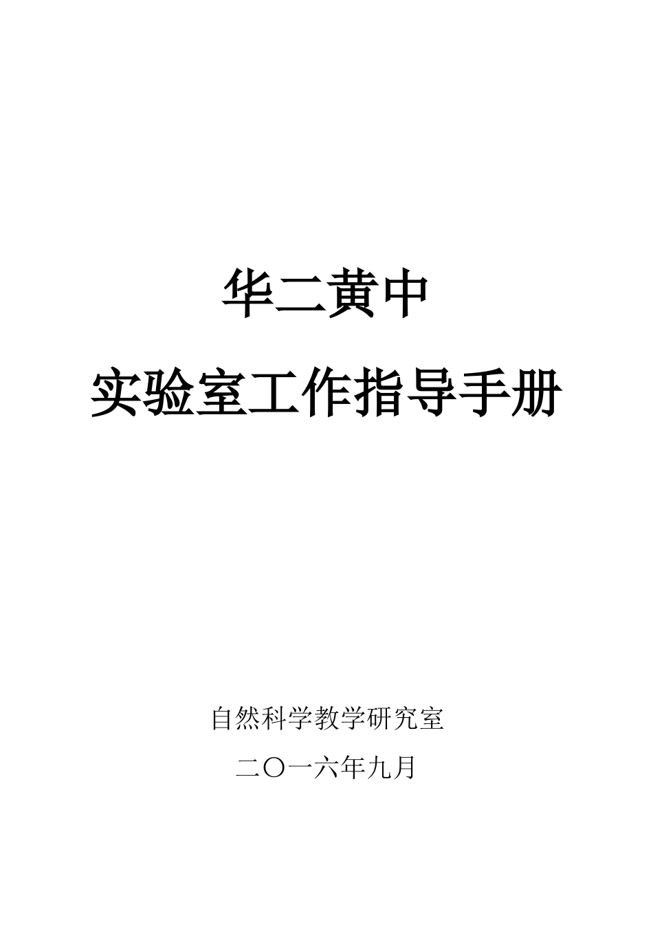 华二黄中实验室工作指导手册_第1页