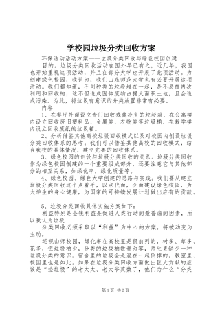 学校园垃圾分类回收实施方案 