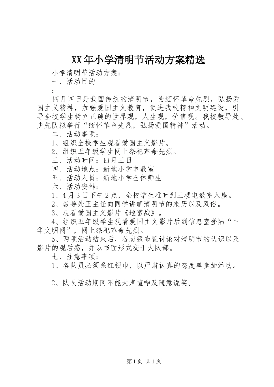 XX年小学清明节活动实施方案精选 _第1页