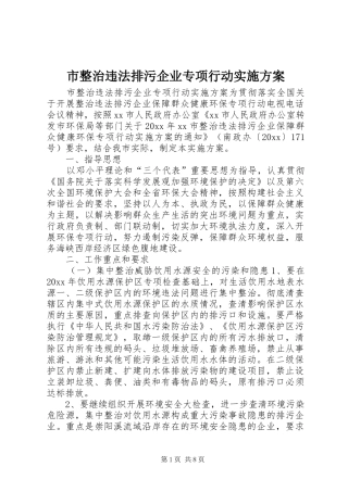 市整治违法排污企业专项行动方案 