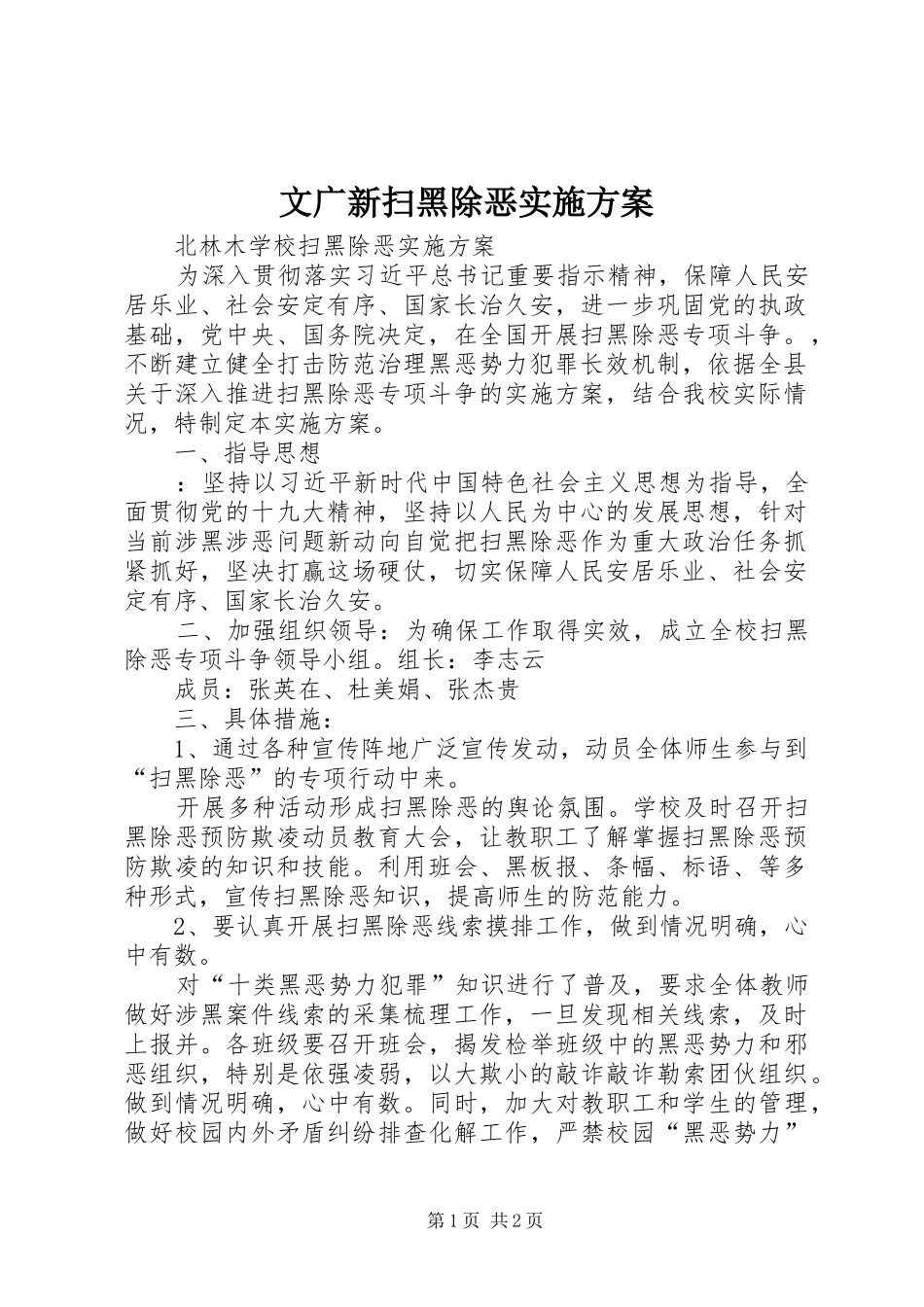 文广新扫黑除恶方案 _第1页