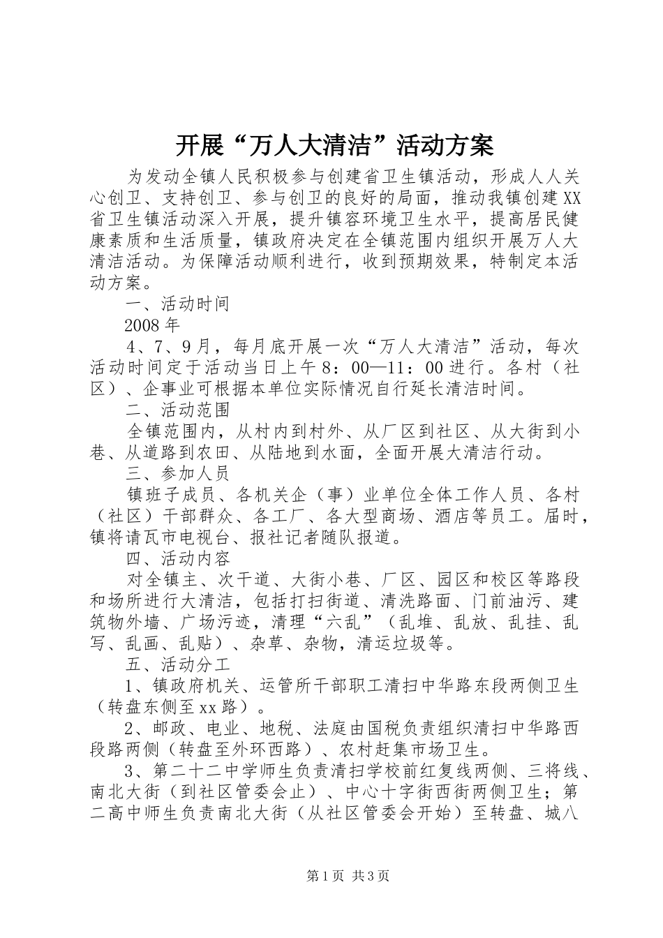 开展“万人大清洁”活动实施方案 _第1页