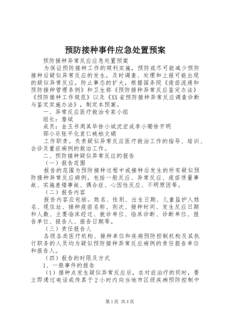 预防接种事件应急预案 