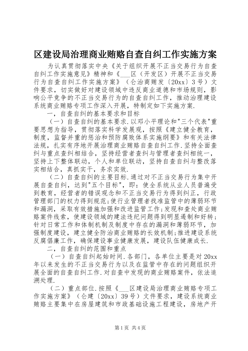 区建设局治理商业贿赂自查自纠工作方案 _第1页