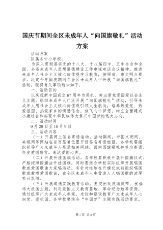 国庆节期间全区未成年人“向国旗敬礼”活动实施方案 