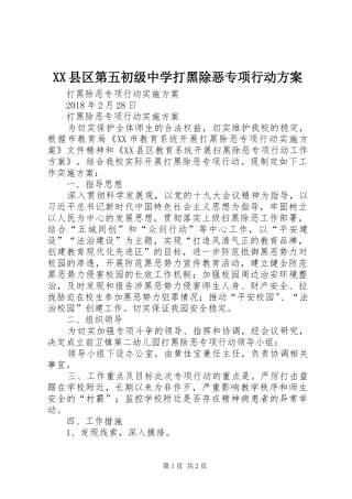 XX县区第五初级中学打黑除恶专项行动实施方案 