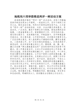 地税局六项举措推进两评一树活动实施方案 