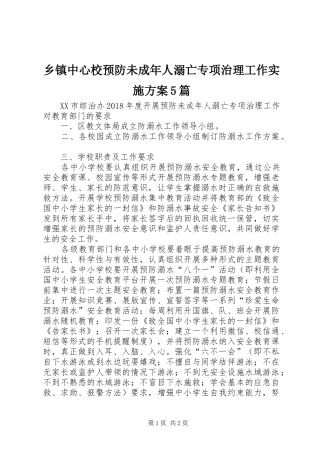 乡镇中心校预防未成年人溺亡专项治理工作方案5篇 