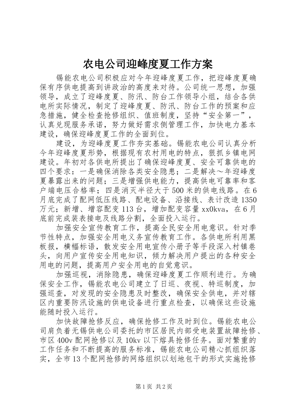 农电公司迎峰度夏工作实施方案 _第1页