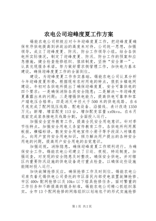 农电公司迎峰度夏工作实施方案 