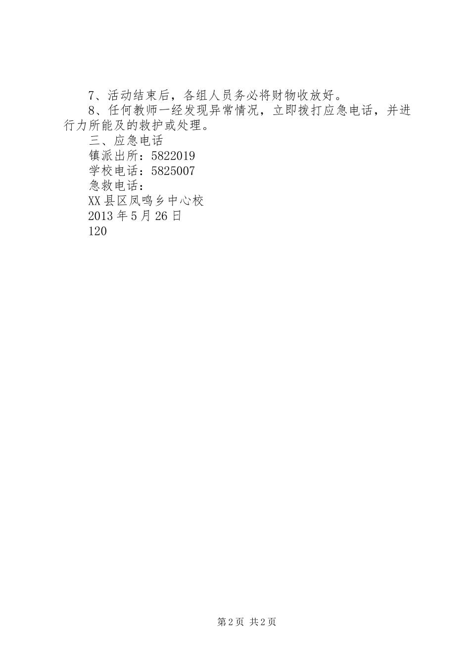 游园活动安全应急处置预案 _第2页