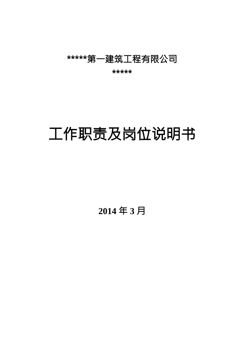 公司部门工作职责及岗位说明书_第1页