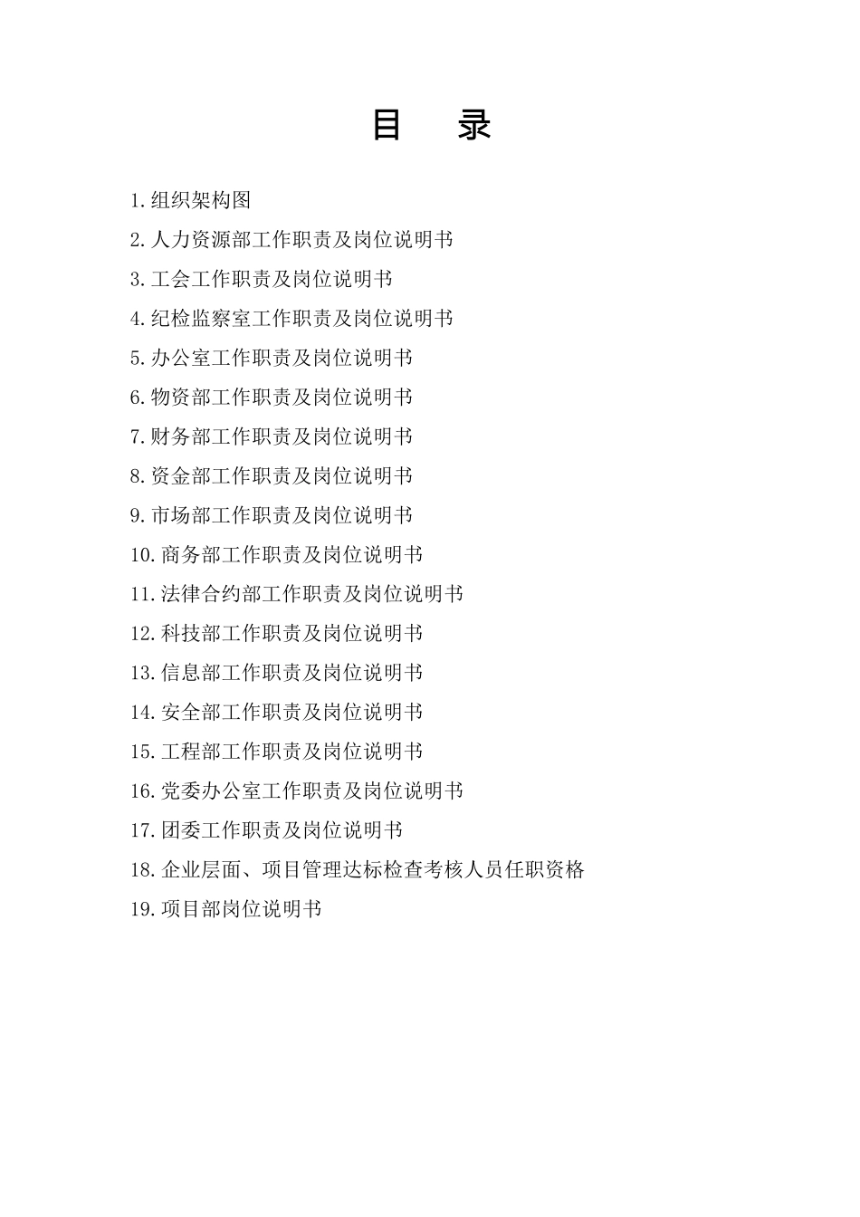 公司部门工作职责及岗位说明书_第2页