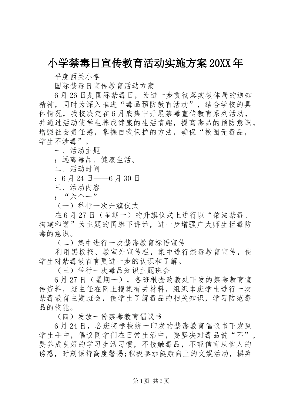小学禁毒日宣传教育活动方案20XX年 (3)_第1页