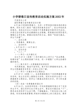 小学禁毒日宣传教育活动方案20XX年 (3)