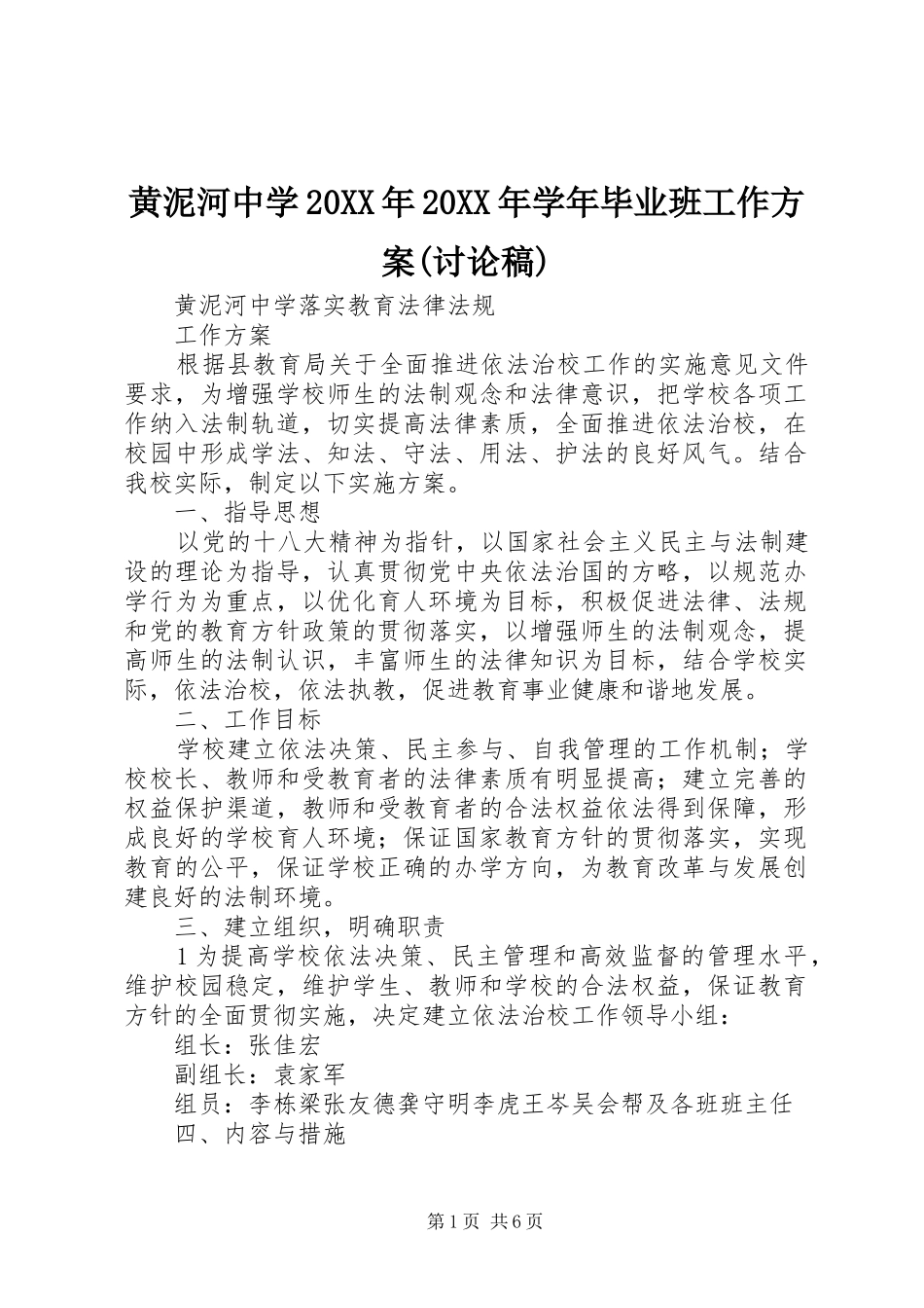 黄泥河中学20XX年20XX年学年毕业班工作实施方案(讨论稿) _第1页
