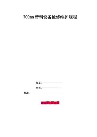 带钢厂设备检修规程