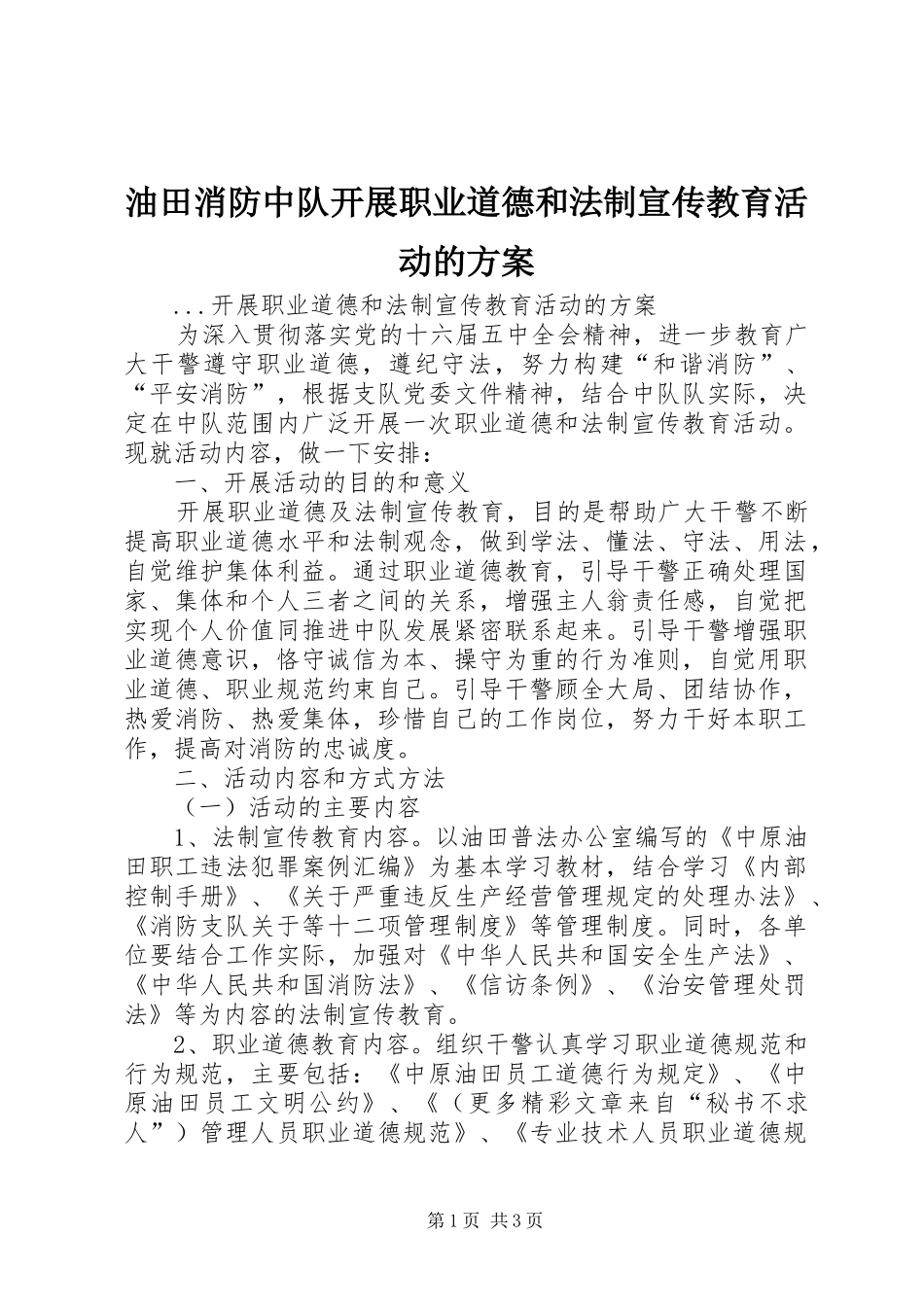 油田消防中队开展职业道德和法制宣传教育活动的实施方案 _第1页