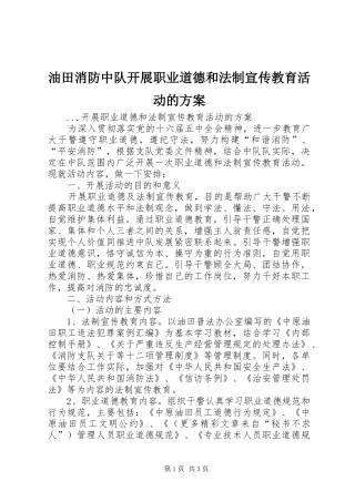 油田消防中队开展职业道德和法制宣传教育活动的实施方案 