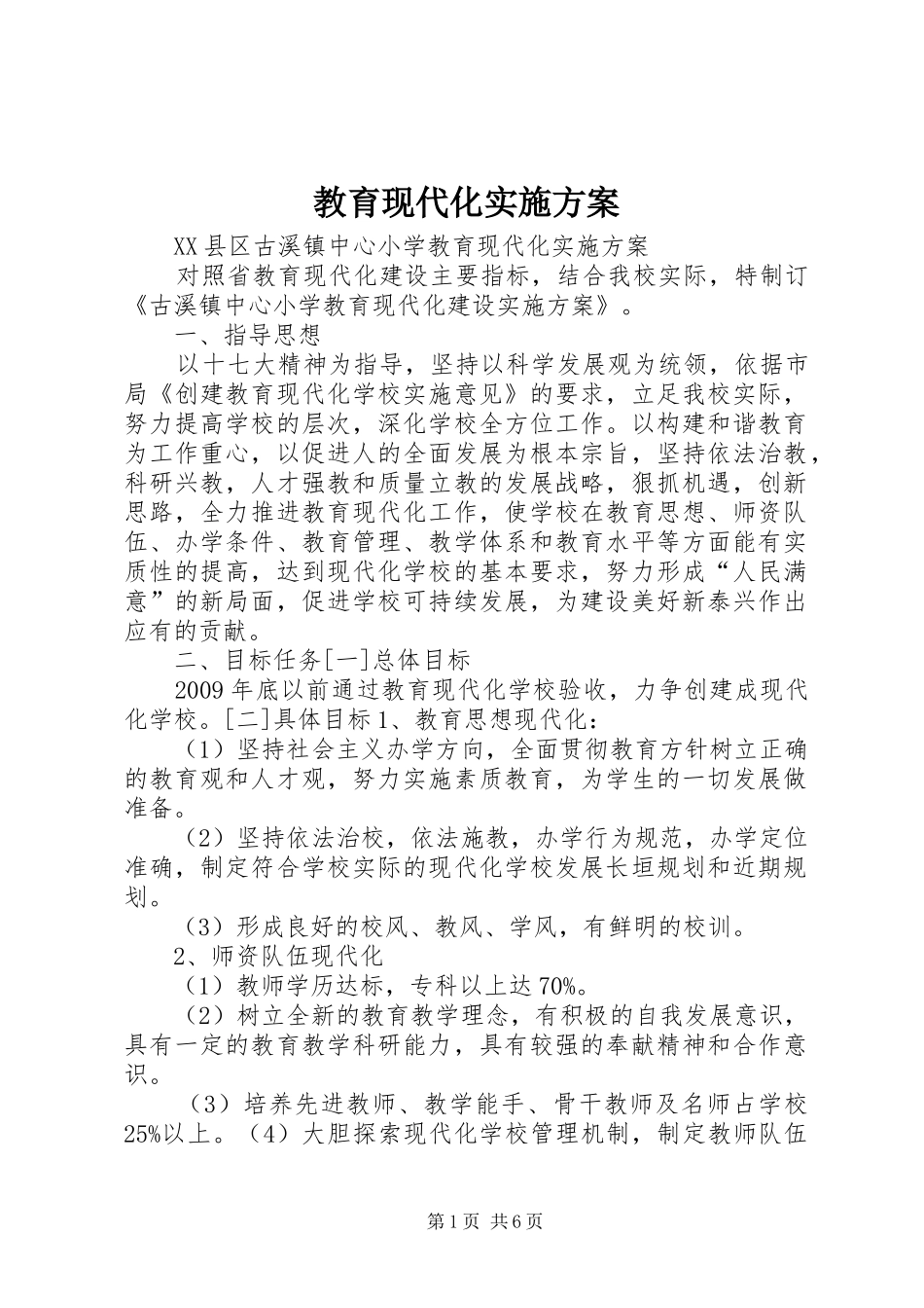 教育现代化方案 _第1页