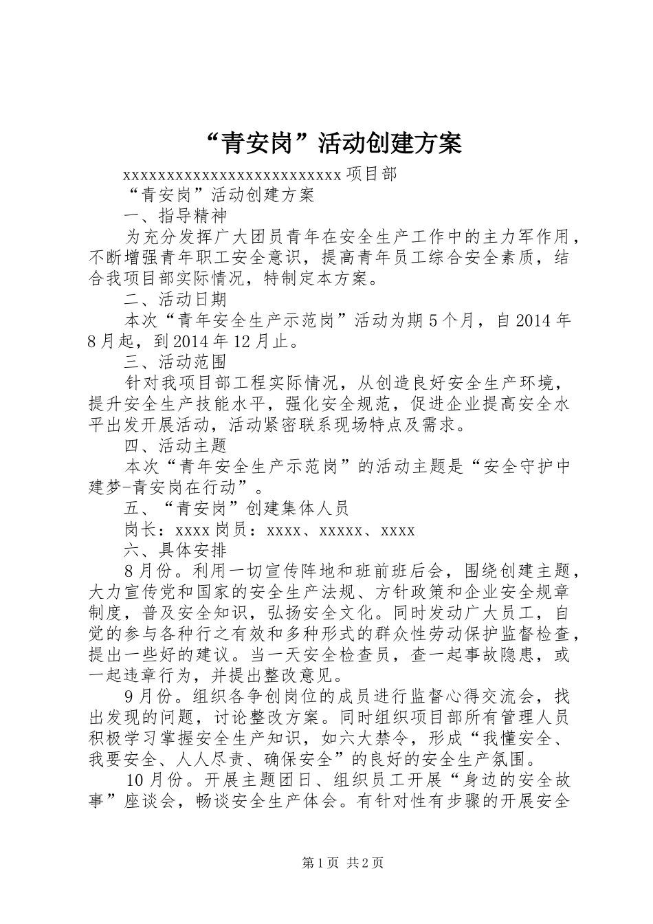 “青安岗”活动创建实施方案 _第1页