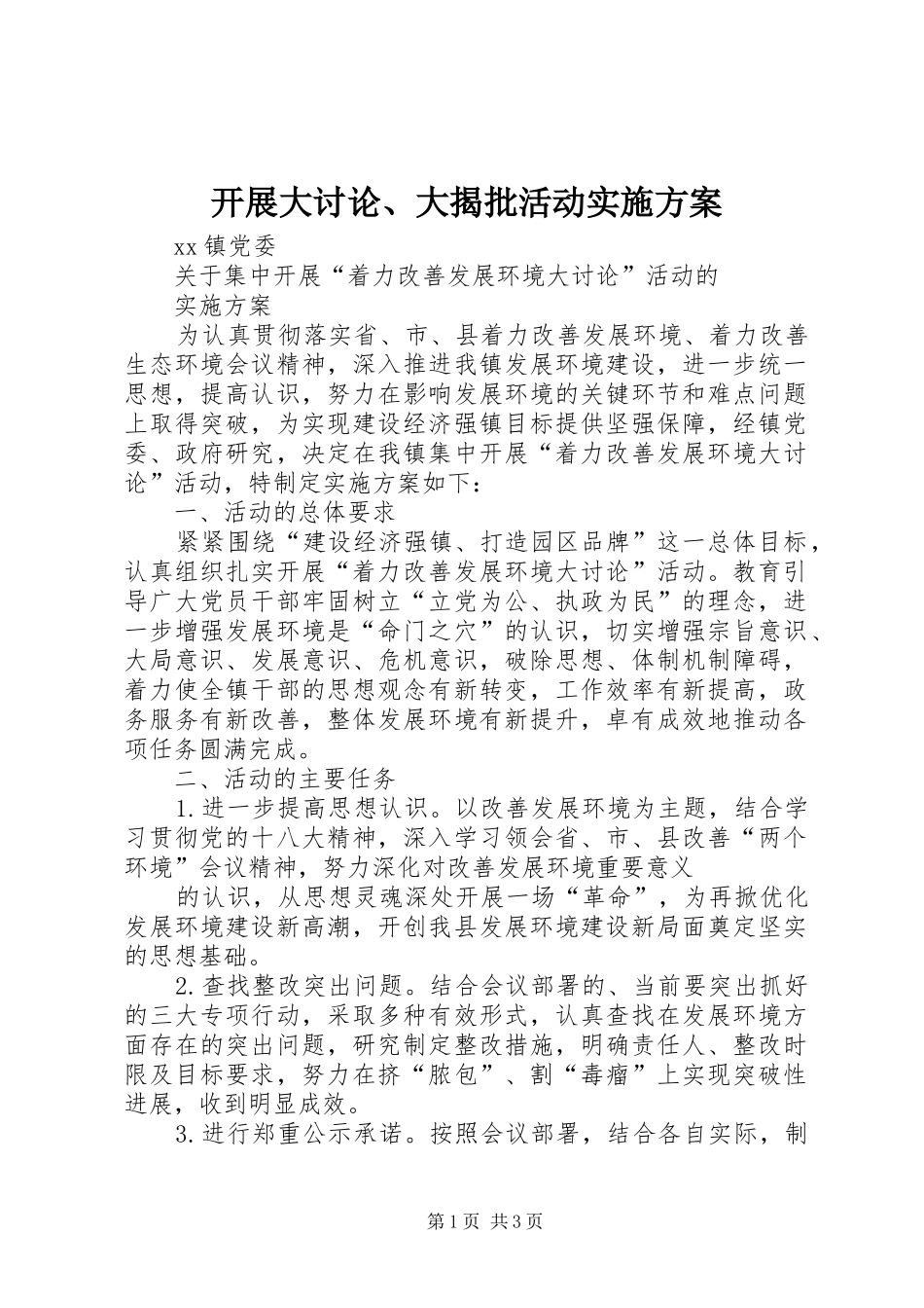 开展大讨论、大揭批活动方案 _第1页