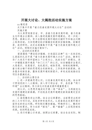 开展大讨论、大揭批活动方案 