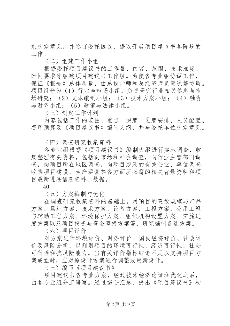 可行性研究报告编制服务实施方案[优秀范文5篇] _第2页