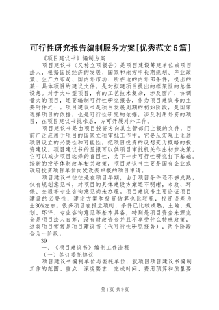 可行性研究报告编制服务实施方案[优秀范文5篇] 