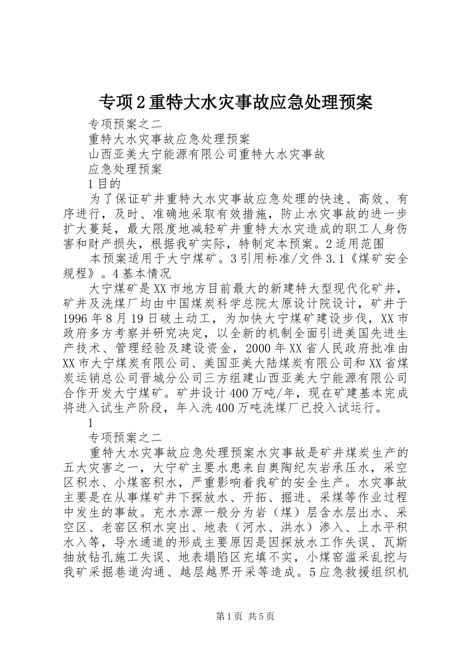 专项2重特大水灾事故应急预案_第1页