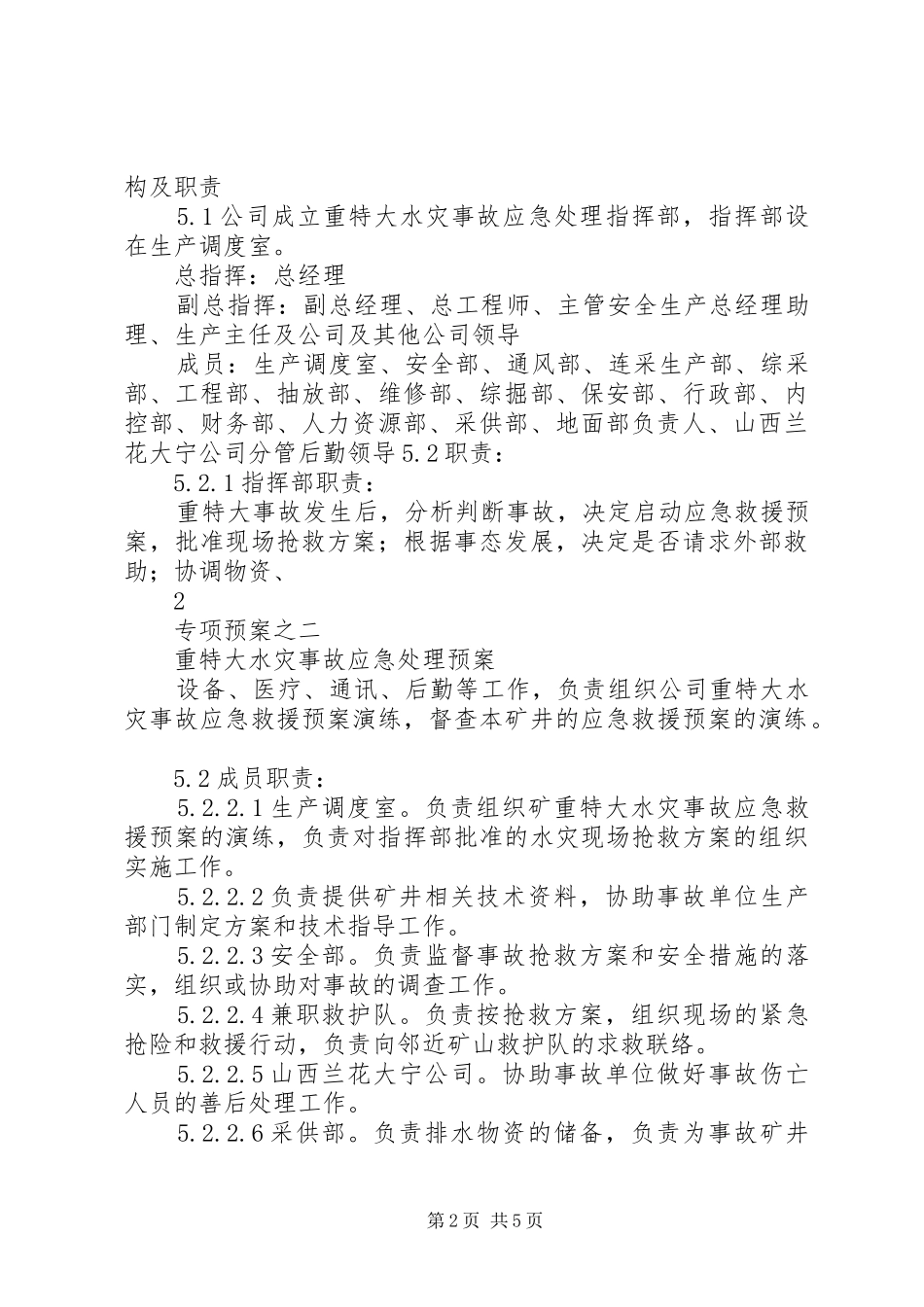 专项2重特大水灾事故应急预案_第2页